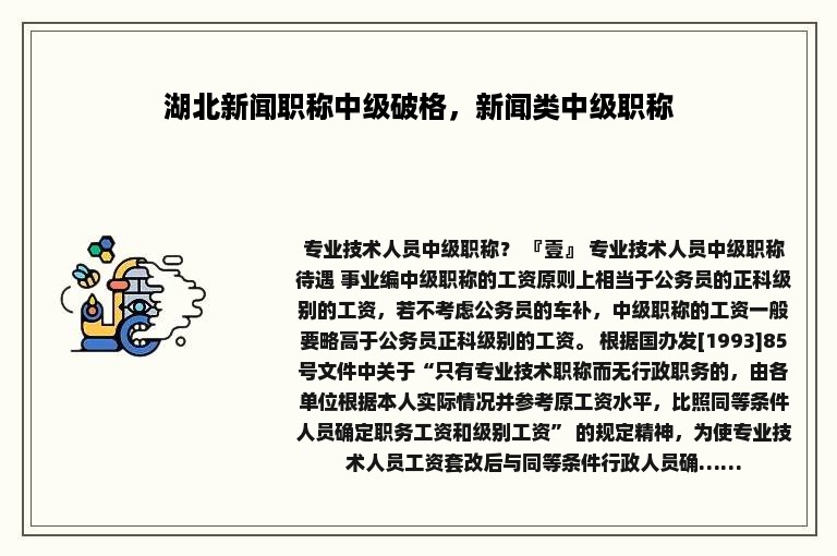 湖北新闻职称中级破格，新闻类中级职称