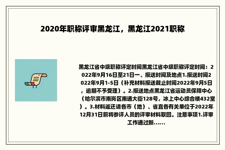 2020年职称评审黑龙江，黑龙江2021职称