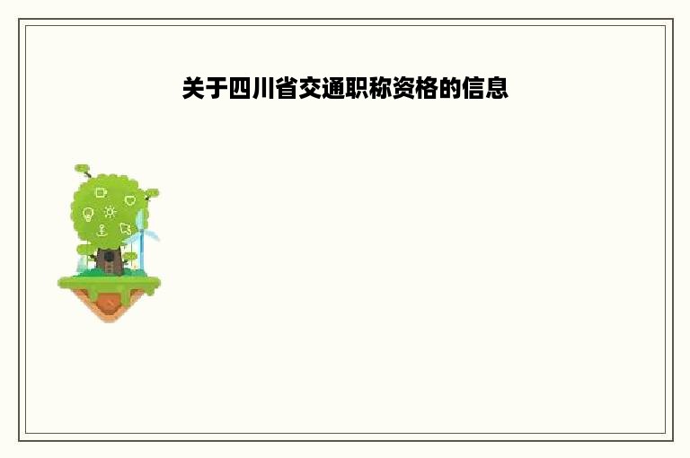 关于四川省交通职称资格的信息