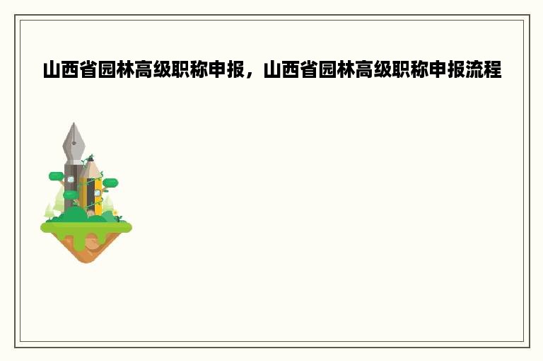 山西省园林高级职称申报，山西省园林高级职称申报流程