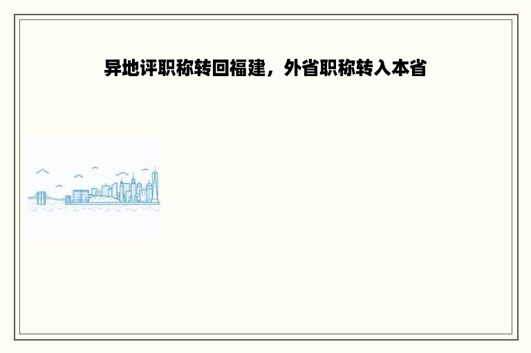 异地评职称转回福建，外省职称转入本省