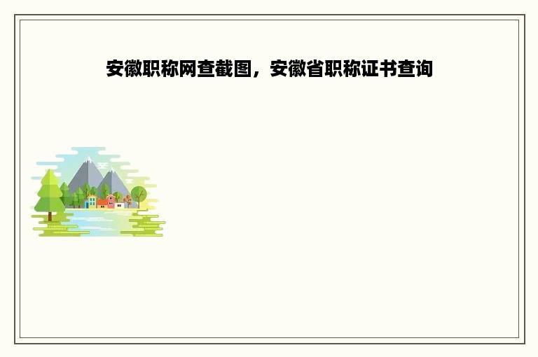 安徽职称网查截图，安徽省职称证书查询