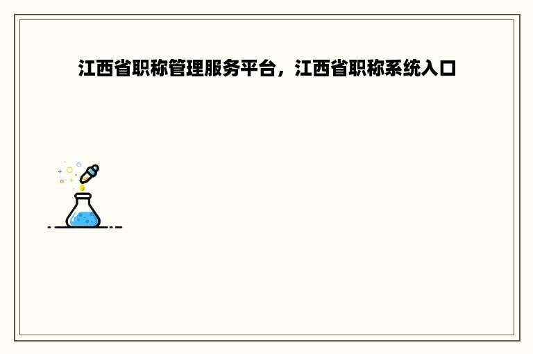 江西省职称管理服务平台，江西省职称系统入口