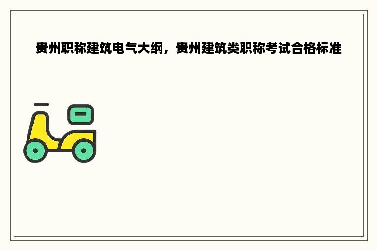 贵州职称建筑电气大纲，贵州建筑类职称考试合格标准