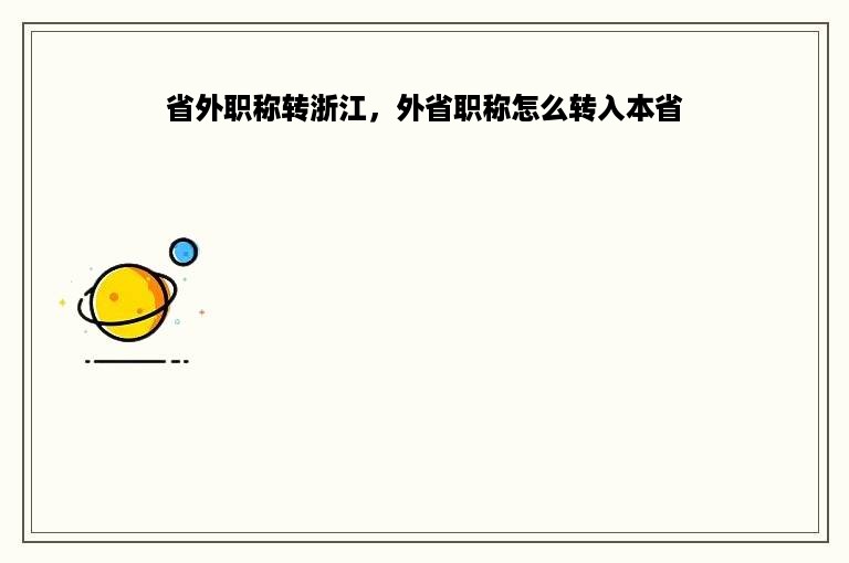 省外职称转浙江，外省职称怎么转入本省