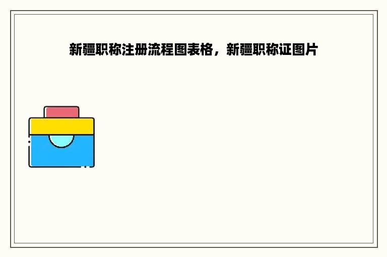 新疆职称注册流程图表格，新疆职称证图片