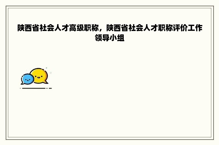 陕西省社会人才高级职称，陕西省社会人才职称评价工作领导小组