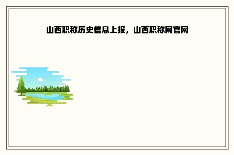 山西职称历史信息上报，山西职称网官网