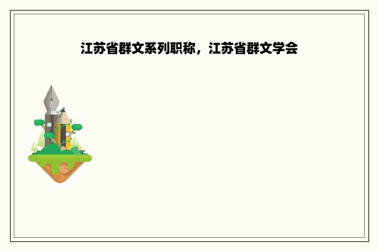 江苏省群文系列职称，江苏省群文学会