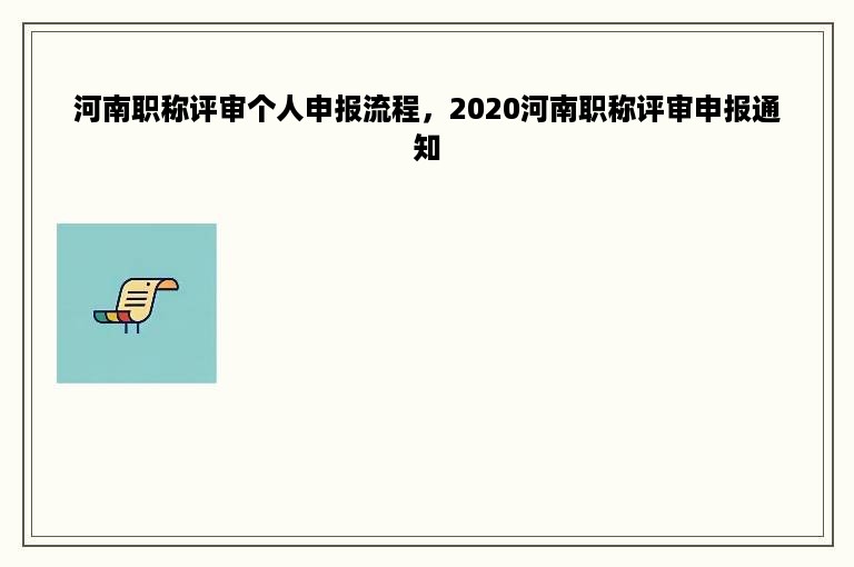 河南职称评审个人申报流程，2020河南职称评审申报通知