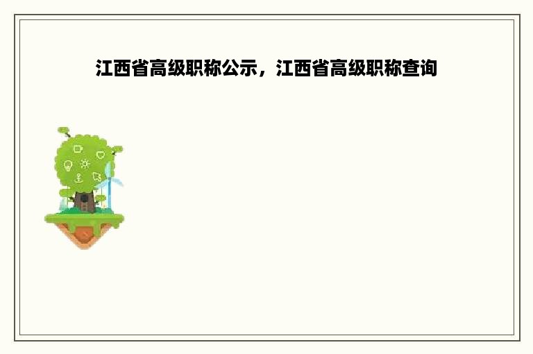 江西省高级职称公示，江西省高级职称查询