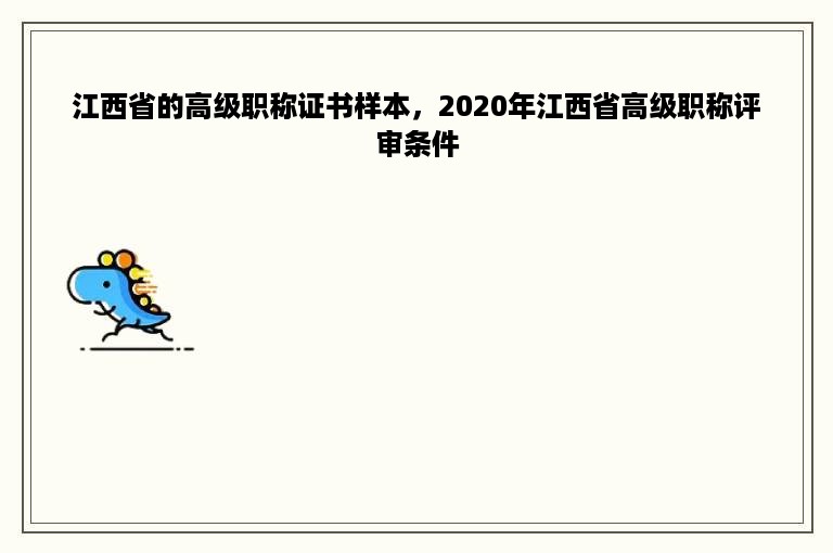 江西省的高级职称证书样本，2020年江西省高级职称评审条件