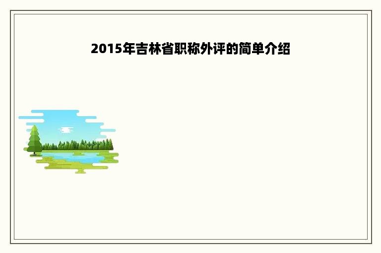 2015年吉林省职称外评的简单介绍