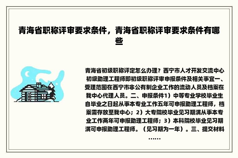 青海省职称评审要求条件，青海省职称评审要求条件有哪些