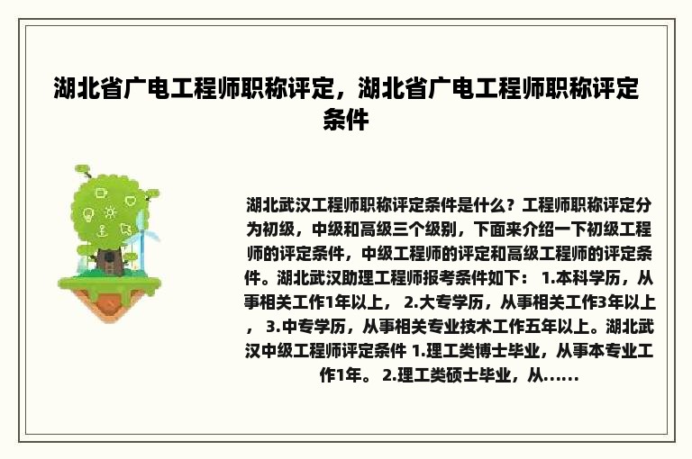 湖北省广电工程师职称评定，湖北省广电工程师职称评定条件