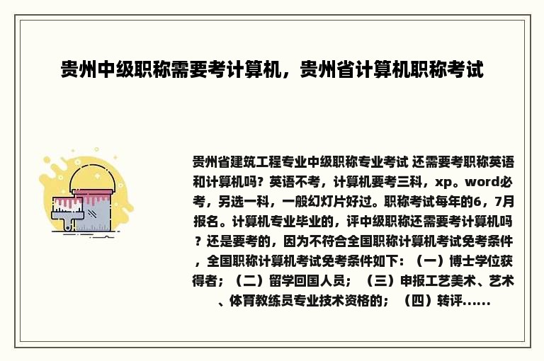 贵州中级职称需要考计算机，贵州省计算机职称考试