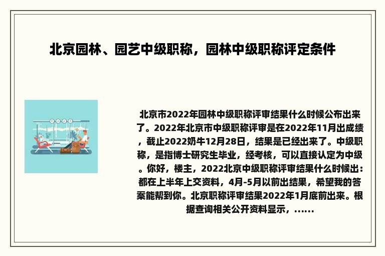 北京园林、园艺中级职称，园林中级职称评定条件