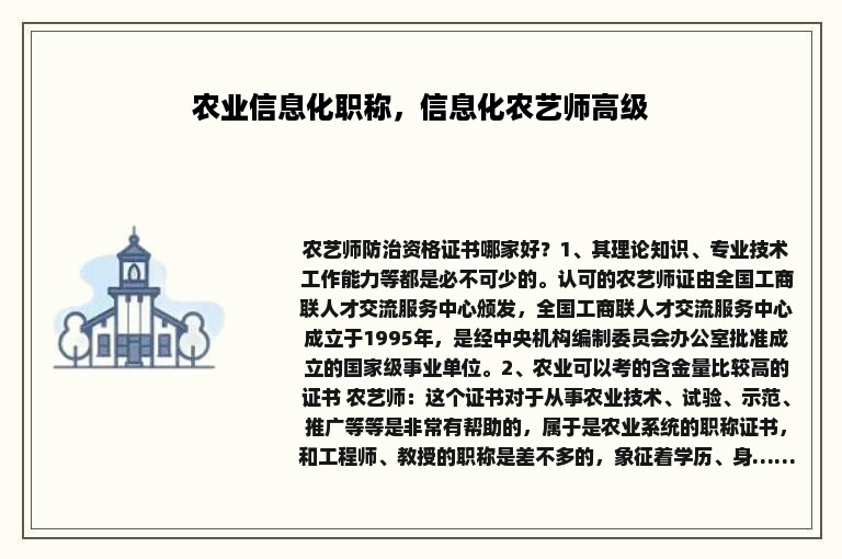 农业信息化职称，信息化农艺师高级