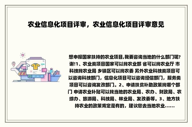 农业信息化项目评审，农业信息化项目评审意见