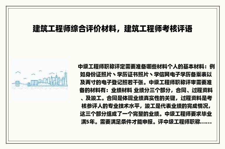 建筑工程师综合评价材料，建筑工程师考核评语