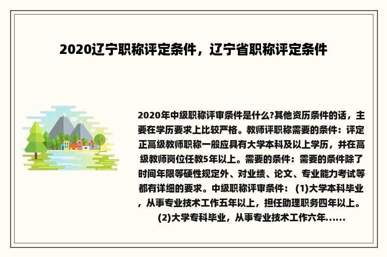 2020辽宁职称评定条件，辽宁省职称评定条件