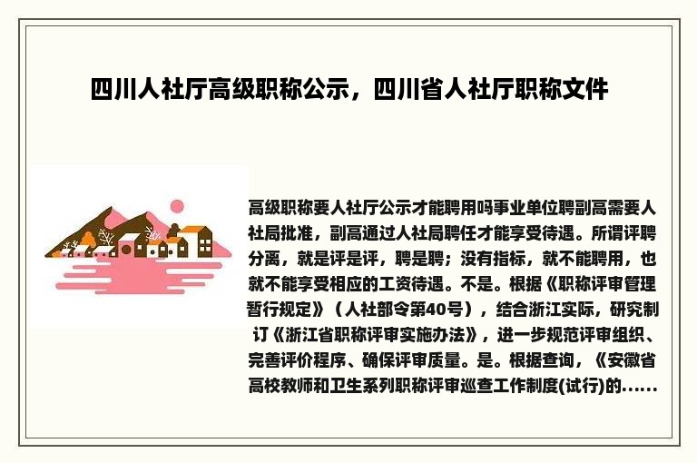 四川人社厅高级职称公示，四川省人社厅职称文件