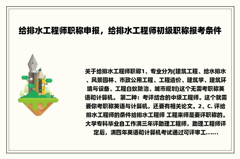 给排水工程师职称申报，给排水工程师初级职称报考条件