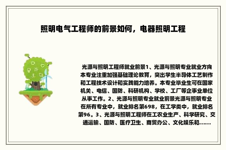 照明电气工程师的前景如何，电器照明工程