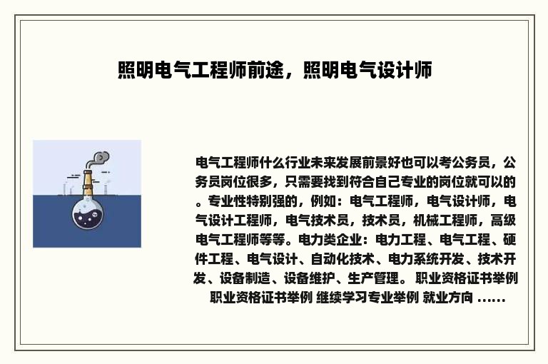 照明电气工程师前途，照明电气设计师