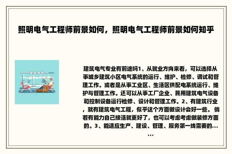 照明电气工程师前景如何，照明电气工程师前景如何知乎