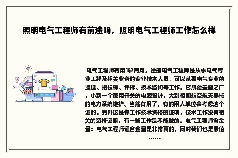 照明电气工程师有前途吗，照明电气工程师工作怎么样