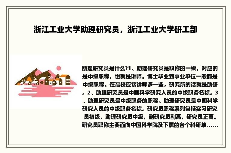 浙江工业大学助理研究员，浙江工业大学研工部