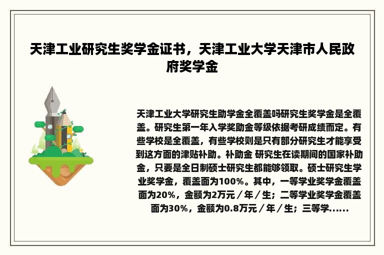 天津工业研究生奖学金证书，天津工业大学天津市人民政府奖学金