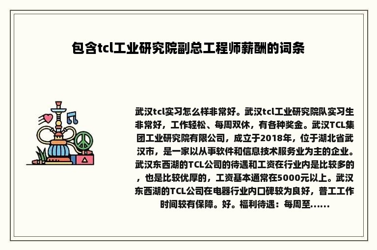 包含tcl工业研究院副总工程师薪酬的词条