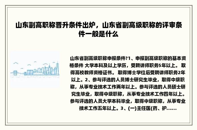 山东副高职称晋升条件出炉，山东省副高级职称的评审条件一般是什么