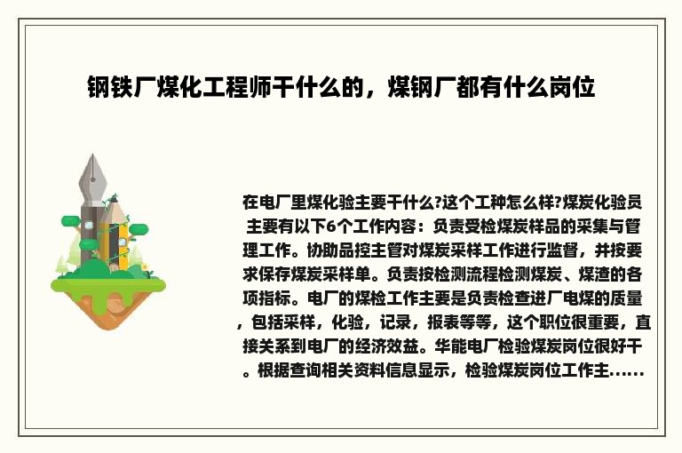 钢铁厂煤化工程师干什么的，煤钢厂都有什么岗位