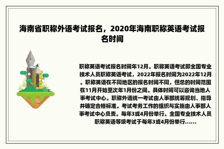 海南省职称外语考试报名，2020年海南职称英语考试报名时间