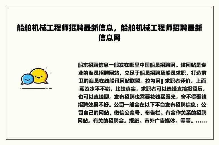 船舶机械工程师招聘最新信息，船舶机械工程师招聘最新信息网