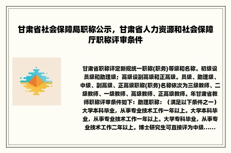 甘肃省社会保障局职称公示，甘肃省人力资源和社会保障厅职称评审条件