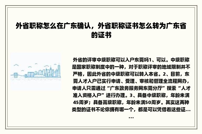 外省职称怎么在广东确认，外省职称证书怎么转为广东省的证书