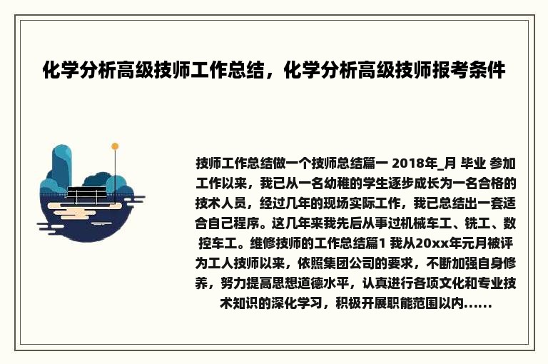 化学分析高级技师工作总结，化学分析高级技师报考条件