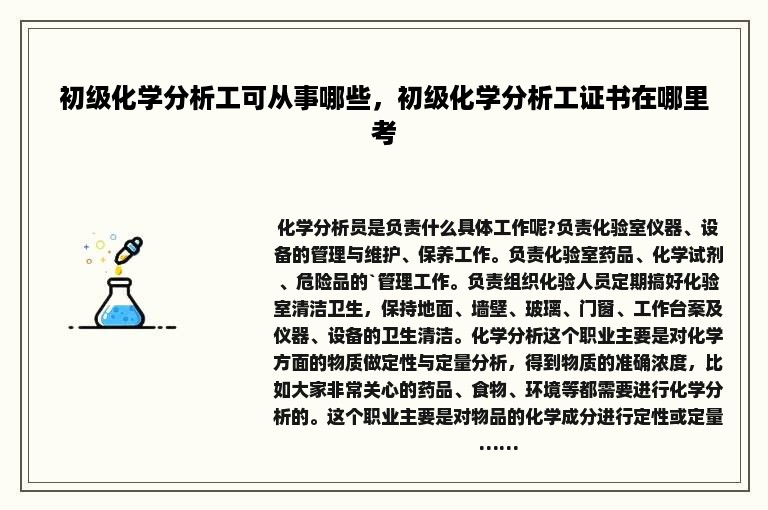 初级化学分析工可从事哪些，初级化学分析工证书在哪里考