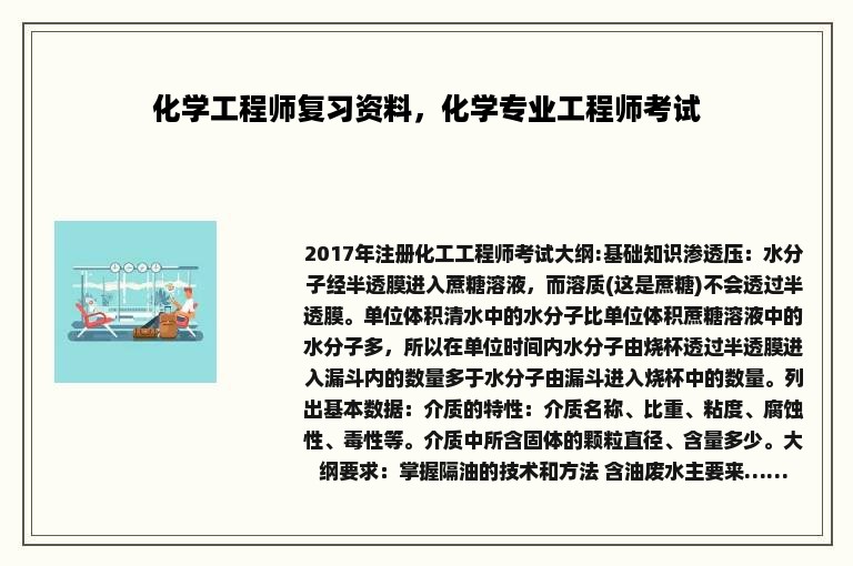 化学工程师复习资料，化学专业工程师考试