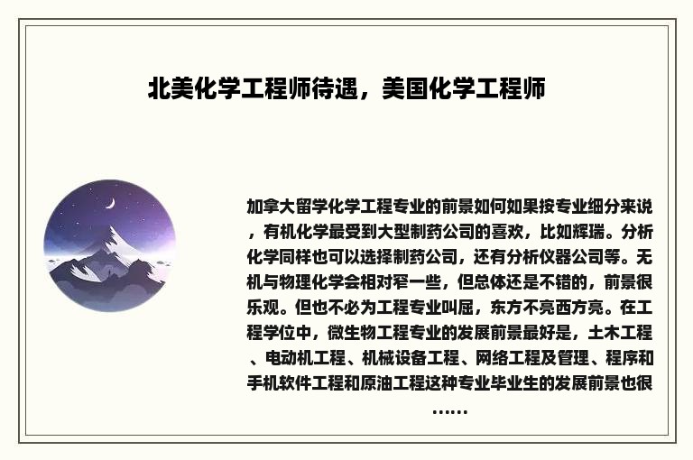 北美化学工程师待遇，美国化学工程师