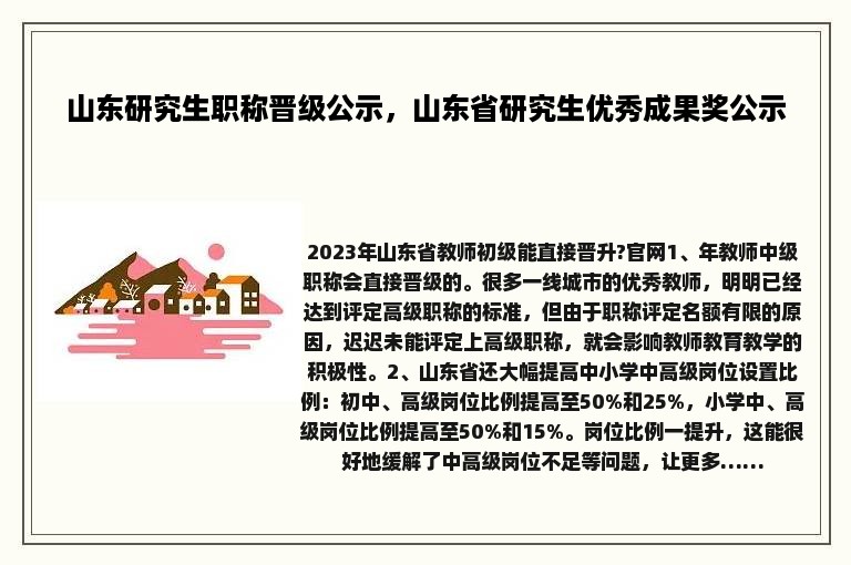 山东研究生职称晋级公示，山东省研究生优秀成果奖公示