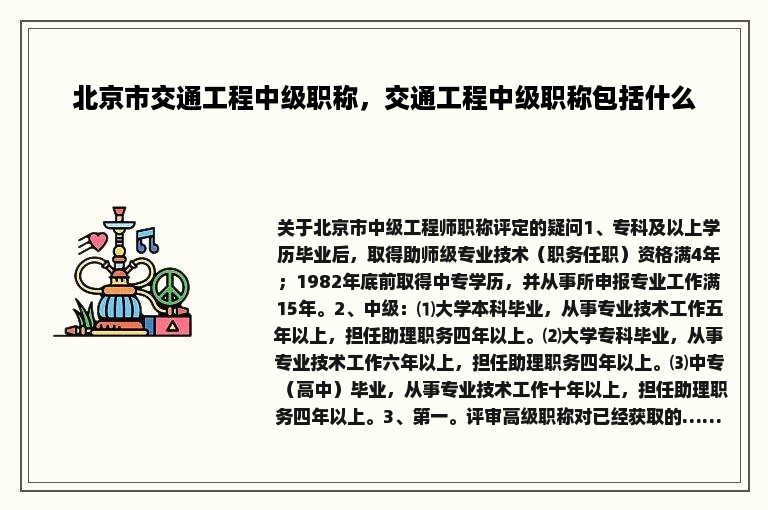 北京市交通工程中级职称，交通工程中级职称包括什么