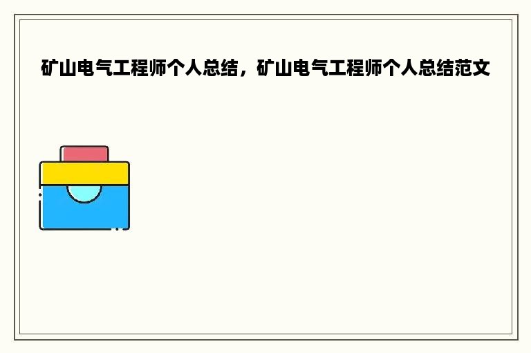 矿山电气工程师个人总结，矿山电气工程师个人总结范文