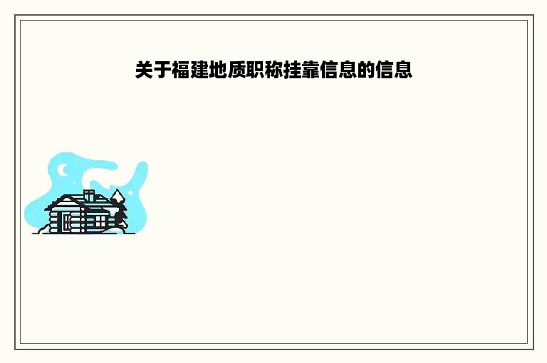 关于福建地质职称挂靠信息的信息