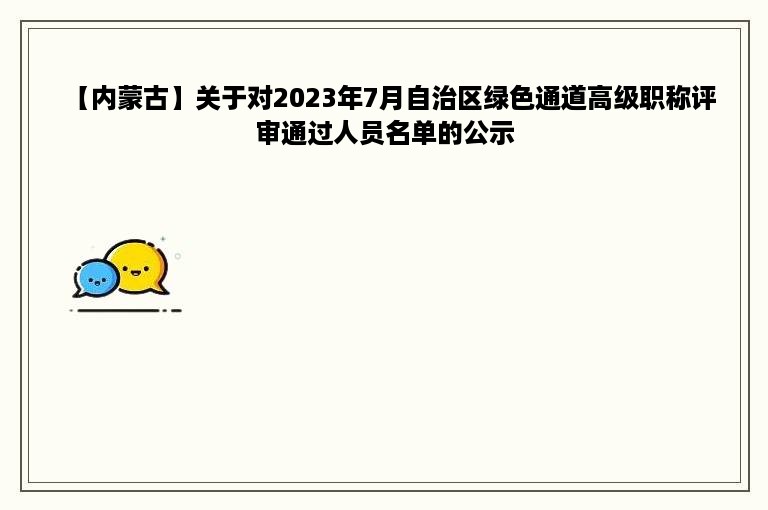 【内蒙古】关于对2023年7月自治区绿色通道高级职称评审通过人员名单的公示