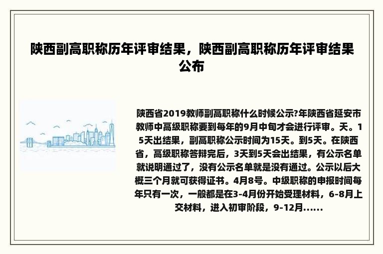 陕西副高职称历年评审结果，陕西副高职称历年评审结果公布